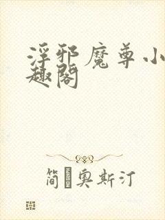 浮邪魔尊小说笔趣阁