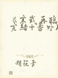 《寒武再临》(完结+番外).txt