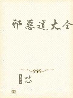 邪恶道大全集