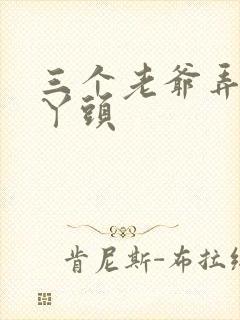 三个老爷弄一个丫头