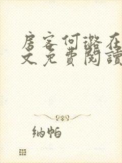 房客何璐在线全文免费阅读笔趣封面