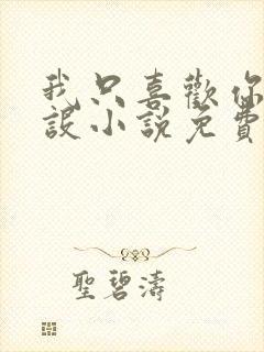 我只喜欢你的人设小说免费阅读封面