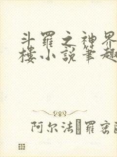 斗罗之神界青神楼小说笔趣阁免费阅读