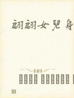 翩翩女儿身封面