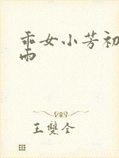 乖女小芳初尝云雨