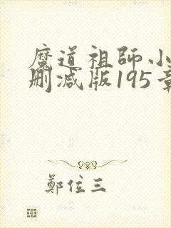魔道祖师小说无删减版195章