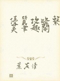 优质攻略系统沈芙笔趣阁