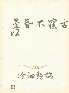 晨昏不寐古言1v2