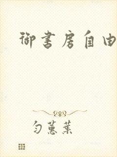 御书房自由阅读封面