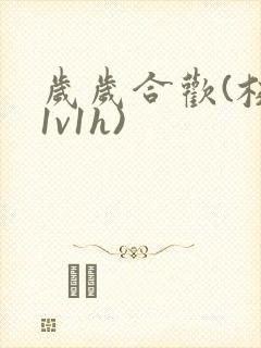 岁岁合欢(校园1v1h)