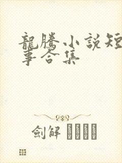龙腾小说短篇故事合集