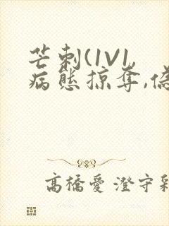 芒刺(1V1,病态掠夺,伪骨科)_