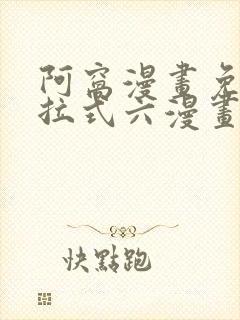 阿窝漫画免费下拉式六漫画