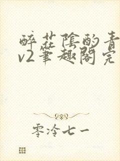 醉花阴酌青栀1v2笔趣阁完整版