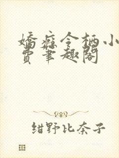 娇瘾令栖小说免费笔趣阁