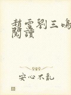 赵雪刘三鸣免费阅读