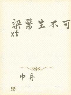 梁医生不可以txt