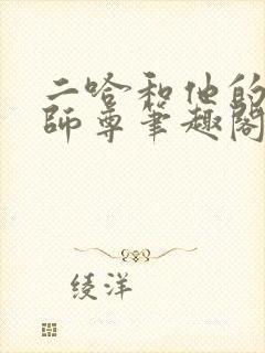 二哈和他的白猫师尊笔趣阁封面