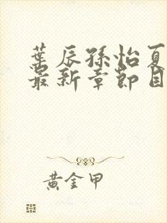 叶辰孙怡夏若雪最新章节目录