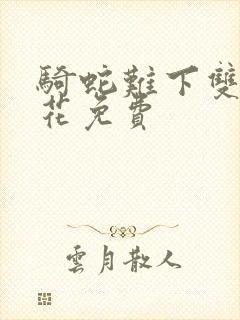 骑蛇难下双金银花免费