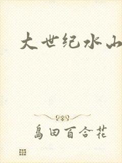大世纪水山缘