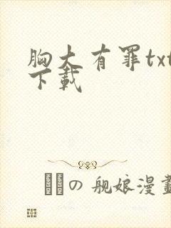 胸大有罪txt下载