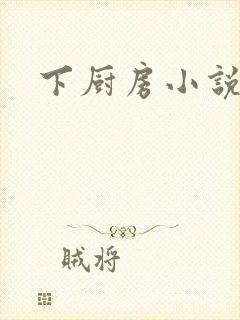 下厨房小说