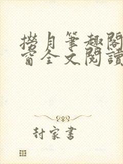 捞月笔趣阁无弹窗全文阅读