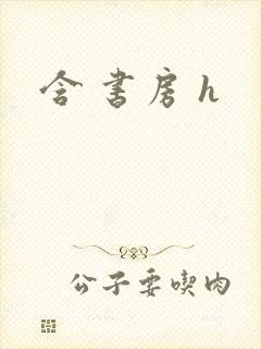 含 书房 h封面