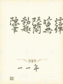 陈勃陆晗烟小说笔趣阁无弹窗