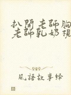 扒开老师胸罩喝老师乳奶视频封面