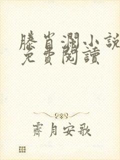 滕肖澜小说心居免费阅读