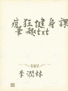 疯狂健身课李欣 笔趣txt