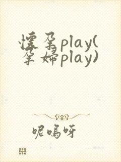 怀孕play(孕妇play)