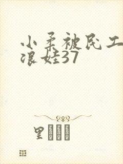 小柔被民工玩成浪娃37