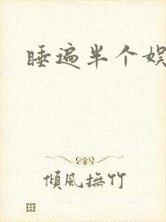 睡遍半个娱乐圈