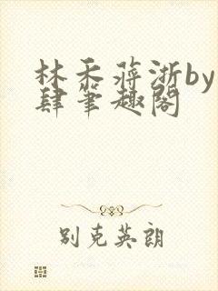 林禾蒋浙by恣肆笔趣阁封面