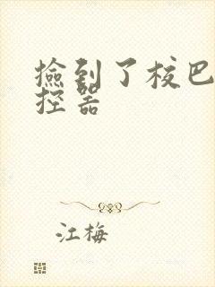 捡到了校巴的遥控器