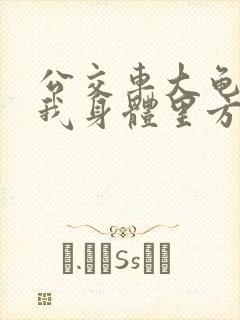 公交车大龟廷进我身体里方晴