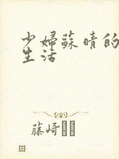 少妇苏晴的性荡生活封面