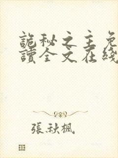 诡秘之主免费阅读全文在线