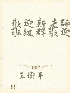 欢迎新老师加入班级群欢迎词