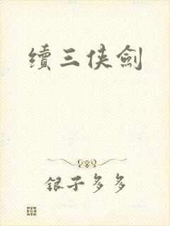 续三侠剑