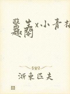 医生x小青梅笔趣阁