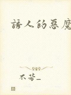 诱人的恶魔之吻