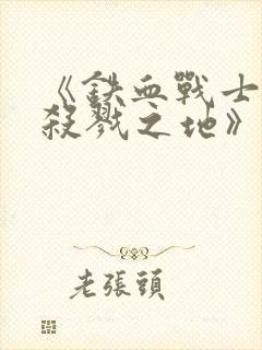 《铁血战士6:杀戮之地》下载封面