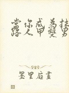 当你成为抹布文路人甲双男主