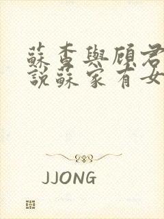 苏查与顾君亦小说苏家有女免费阅读封面