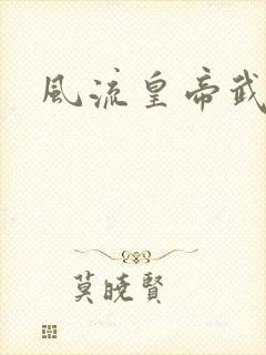 风流皇帝武则天