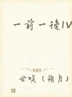 一前一后1V2封面